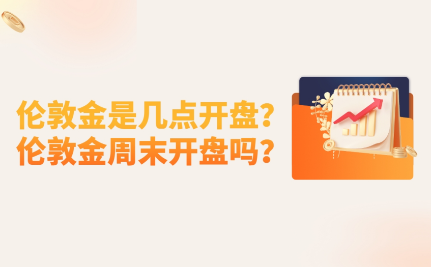 伦敦金是几点开盘 伦敦金是几点开盘