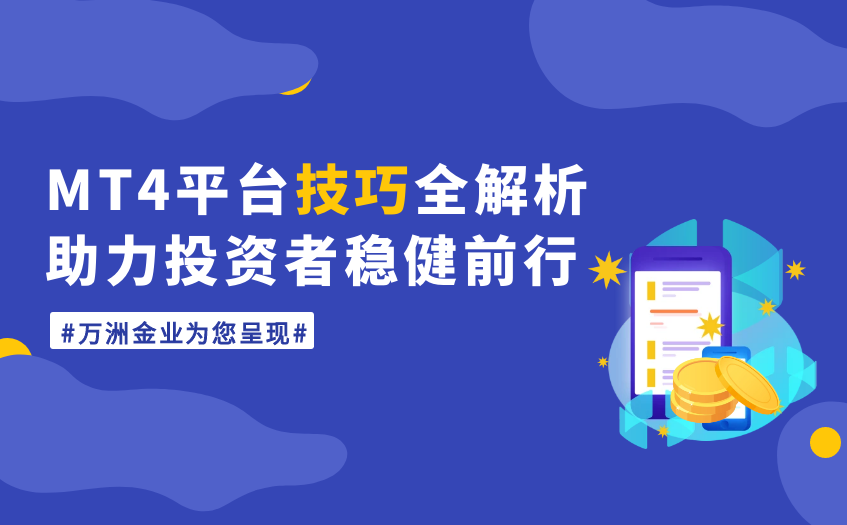 mt4平台技巧解析 mt4平台技巧解析