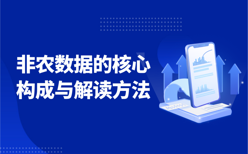 非农数据的核心构成与解读方法 非农数据的核心构成与解读方法