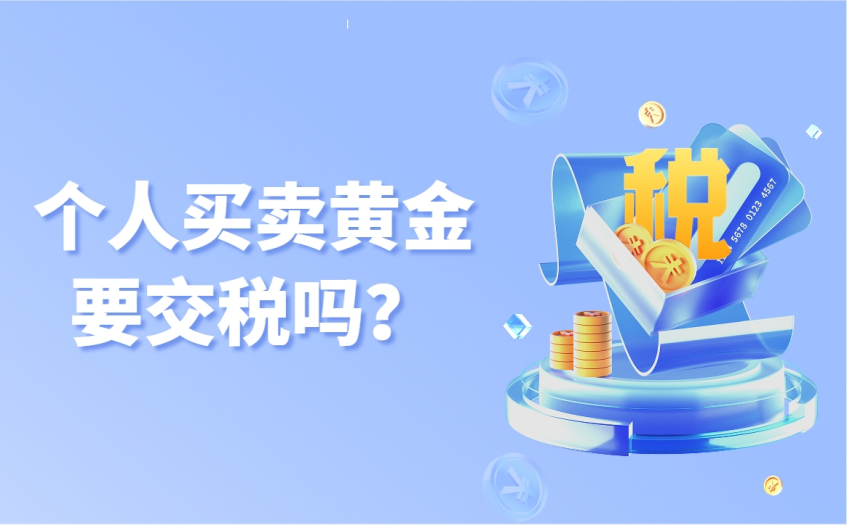 个人买卖黄金要交税吗 个人买卖黄金要交税吗