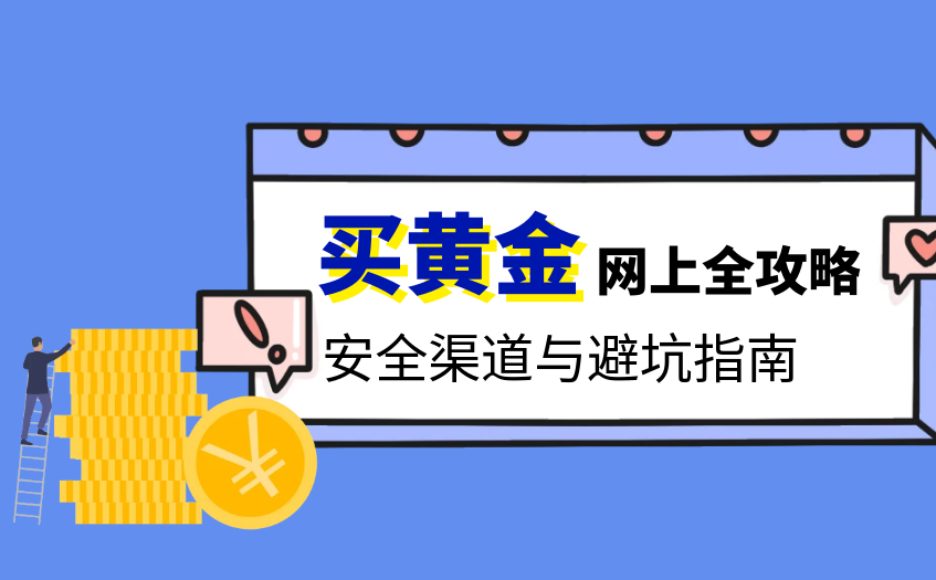 网上买黄金全攻略 网上买黄金全攻略