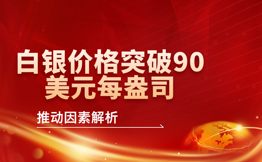 白银价格突破90美元每盎司 白银价格突破90美元每盎司