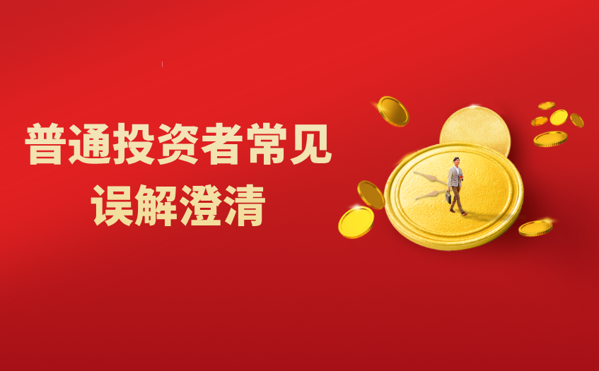 普通投资者常见误解澄清 普通投资者常见误解澄清