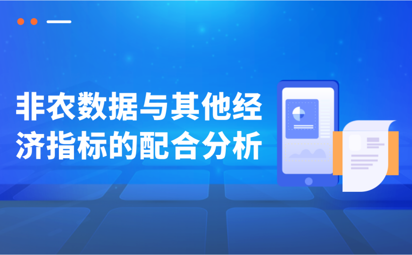 非农数据与其他经济指标的配合分析 非农数据与其他经济指标的配合分析