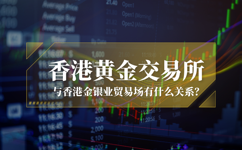香港黄金交易所和香港金银业贸易场有什么关系 香港黄金交易所和香港金银业贸易场有什么关系