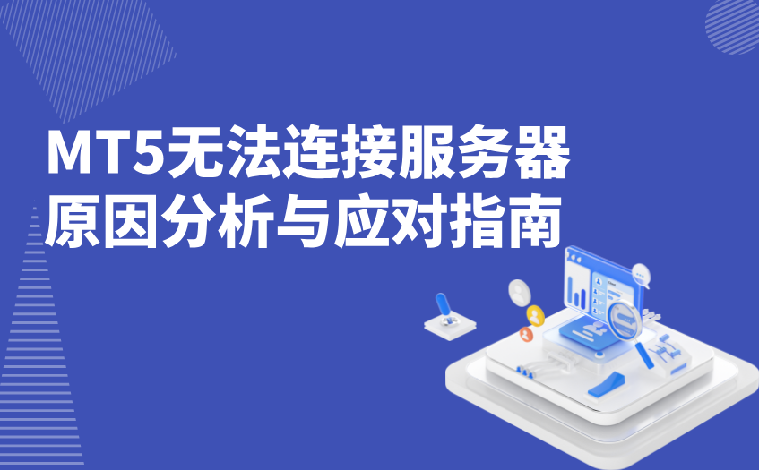 MT5下载后无法连接服务器问题解析 MT5下载后无法连接服务器问题解析