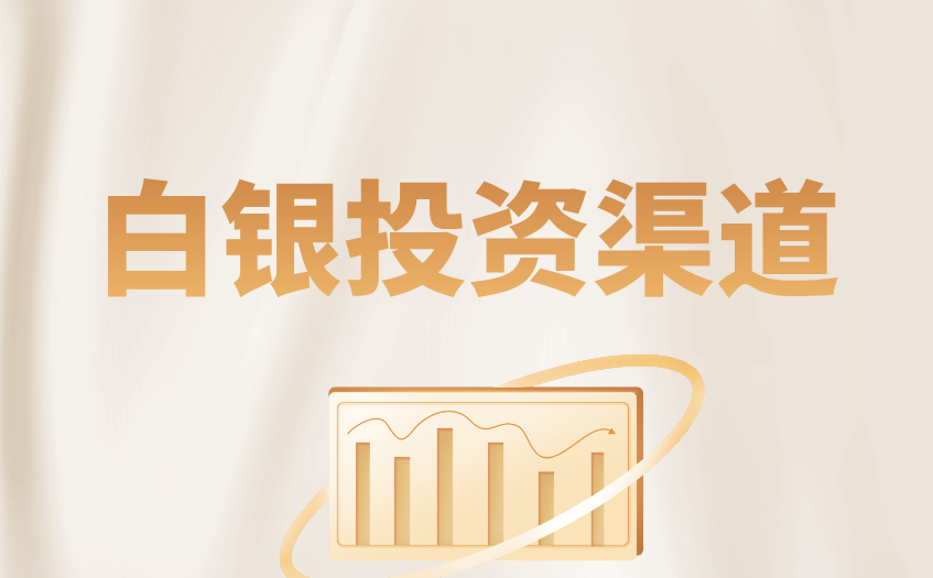 白银投资策略的核心思路 白银投资策略的核心思路