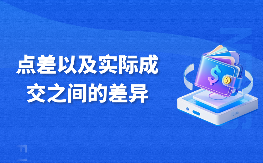 点差以及实际成交之间的差异 点差以及实际成交之间的差异