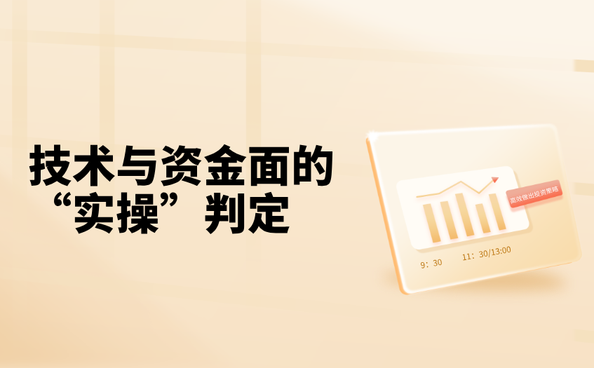 技术与资金面的实操判定 技术与资金面的实操判定