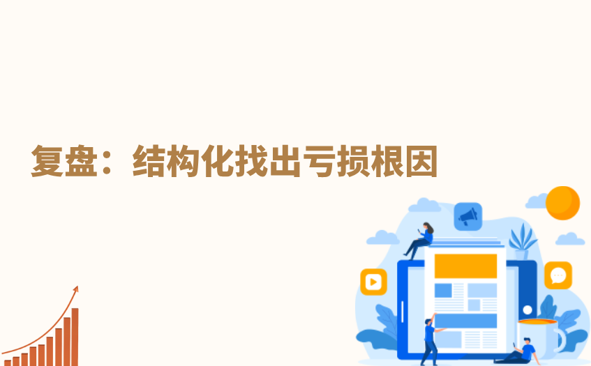找出亏损根因 找出亏损根因