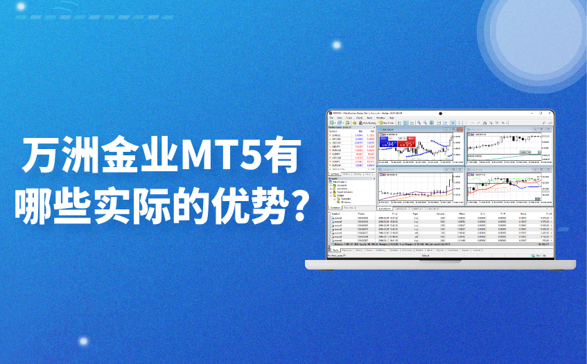 万洲金业MT5有哪些实际的优势 万洲金业MT5有哪些实际的优势