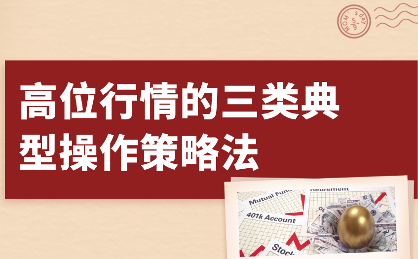 高位行情的三类典型操作策略法 高位行情的三类典型操作策略法