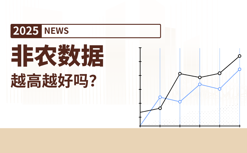 非农数据越高越好吗 非农数据越高越好吗