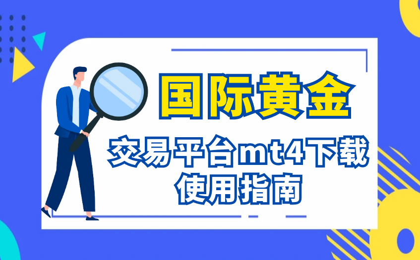 国际黄金交易平台mt4下载使用指南 国际黄金交易平台mt4下载使用指南