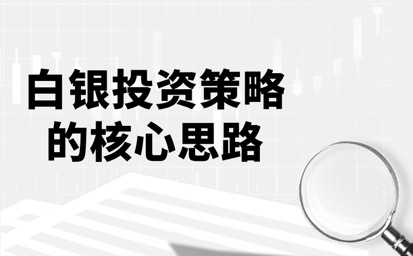 白银投资渠道 白银投资渠道