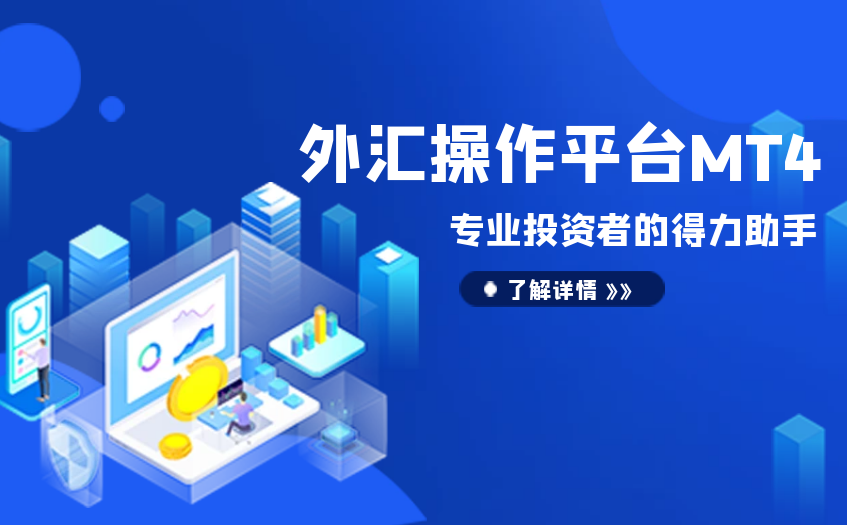 外汇操作平台mt4 外汇操作平台mt4