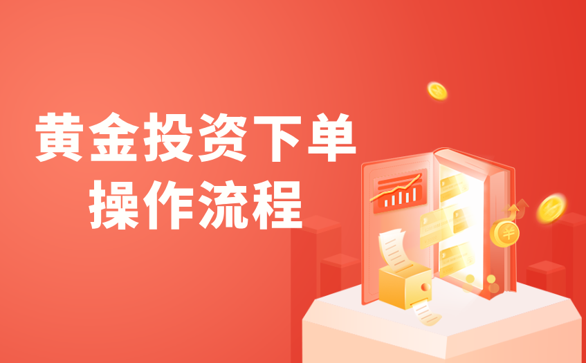 黄金投资下单操作流程 黄金投资下单操作流程