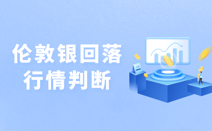 伦敦银回落行情判断 伦敦银回落行情判断