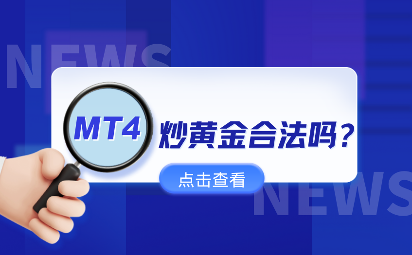 MT4炒黄金合法吗 MT4炒黄金合法吗