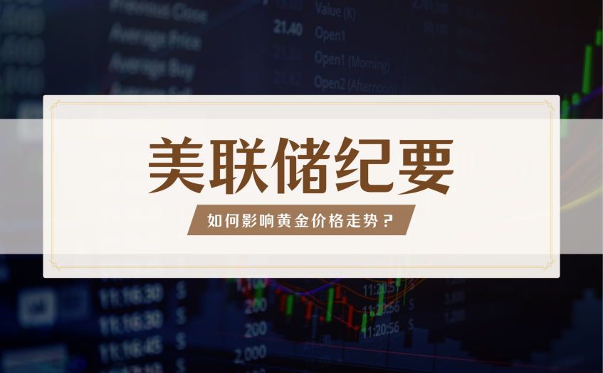美联储纪要如何影响黄金价格走势 美联储纪要如何影响黄金价格走势