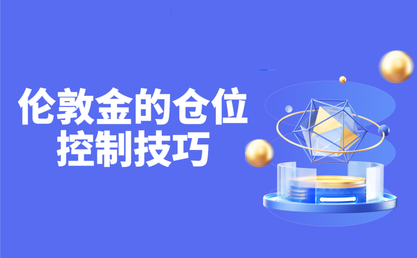 伦敦金的仓位控制技巧 伦敦金的仓位控制技巧