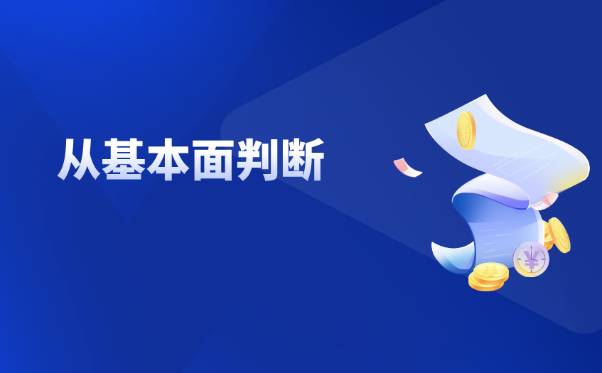 从基本面判断