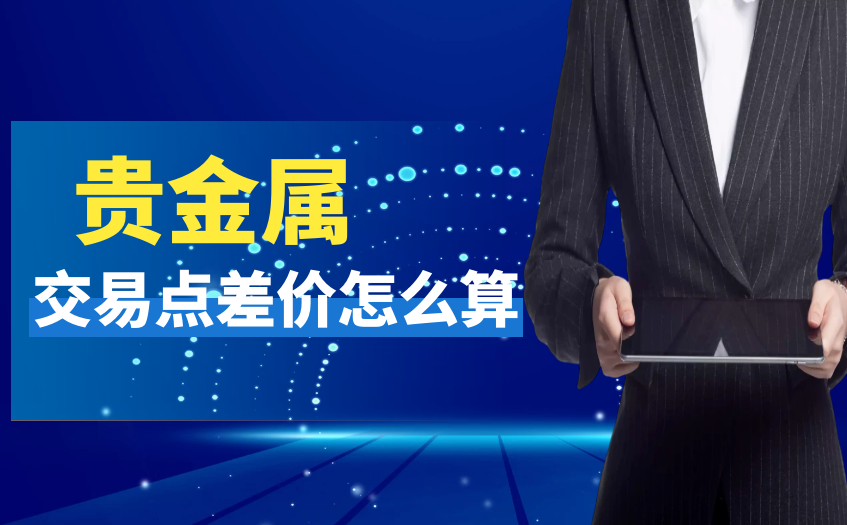 贵金属交易点差价怎么算? 贵金属交易点差