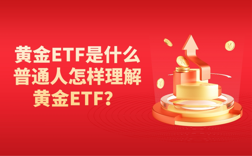 黄金etf是什么 黄金etf是什么