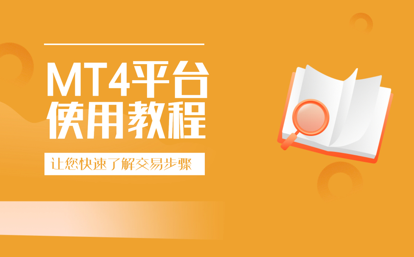 mt4平台使用教程 mt4平台使用教程