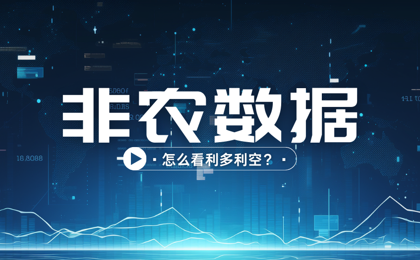 非农数据公布后如何判断多空方向 非农数据公布后如何判断多空方向