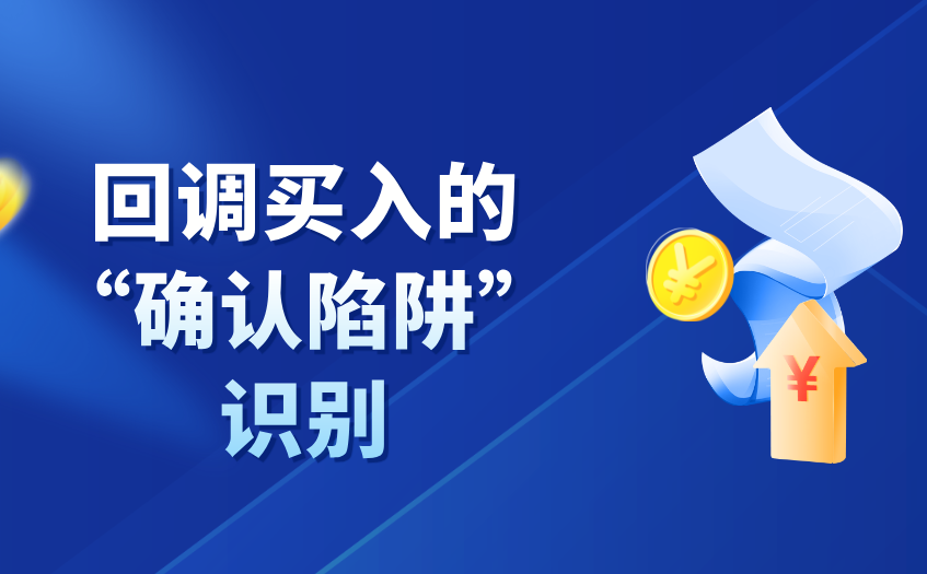 回调买入的确认陷阱识别 回调买入的确认陷阱识别