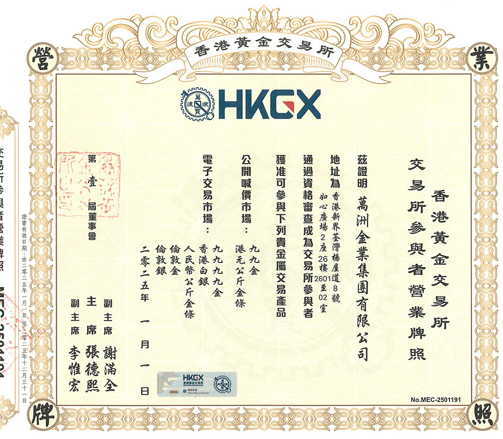 香港黄金交易所牌照
