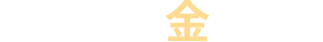 一马当先 金运迎春